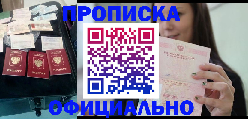 прописка законно в Баймаке